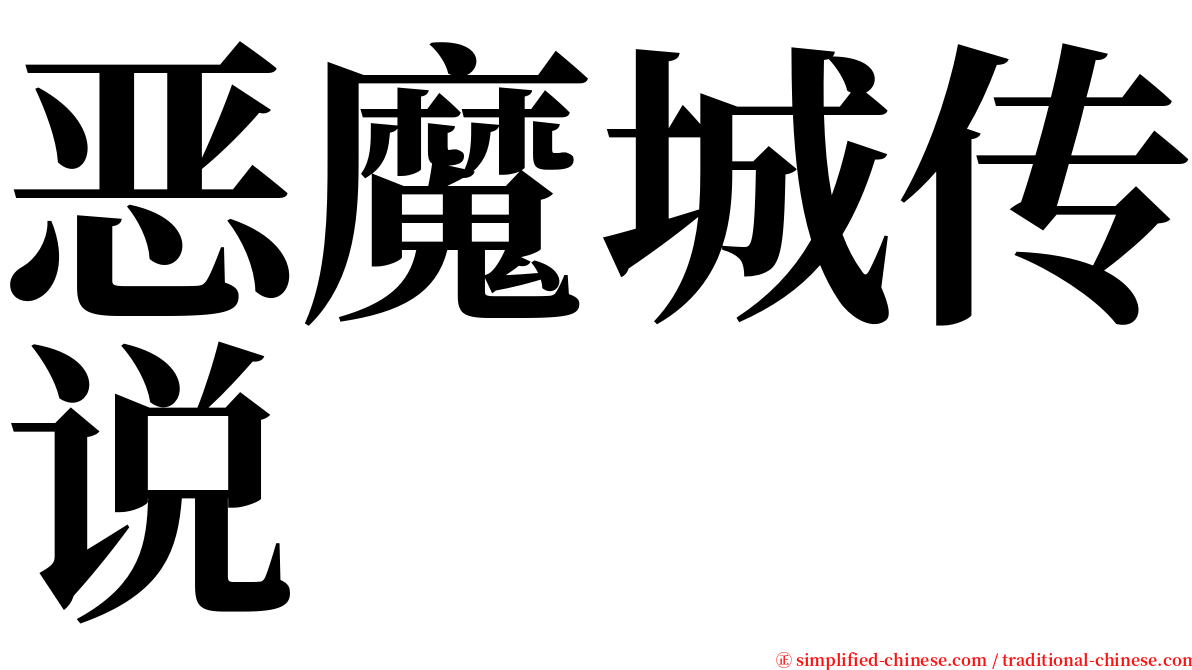 恶魔城传说 serif font