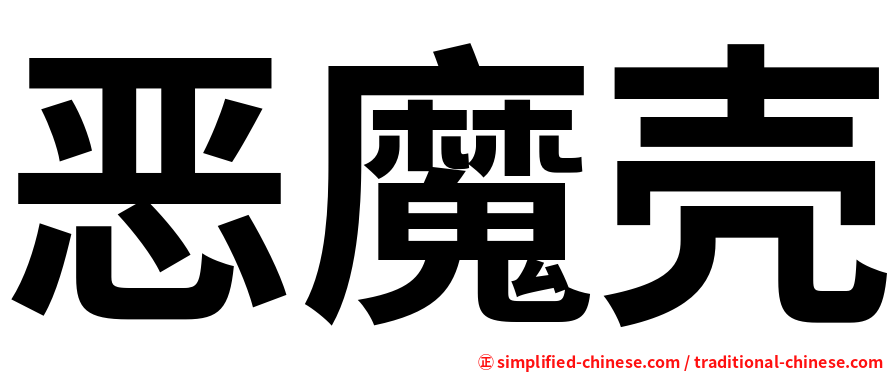恶魔壳