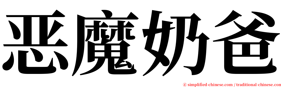 恶魔奶爸 serif font