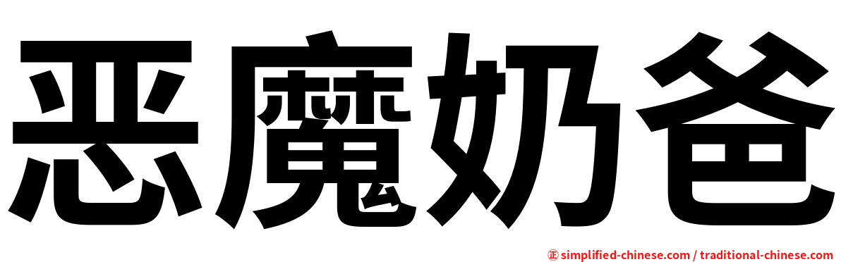 恶魔奶爸