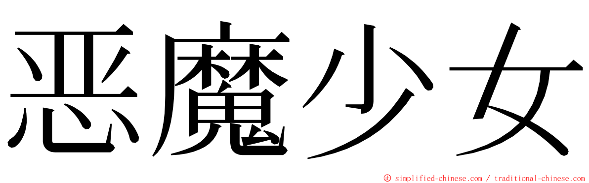 恶魔少女 ming font