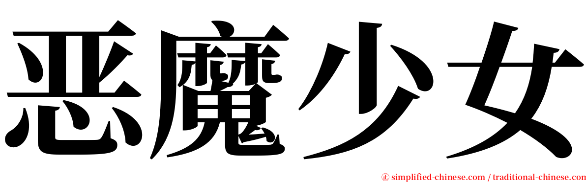 恶魔少女 serif font