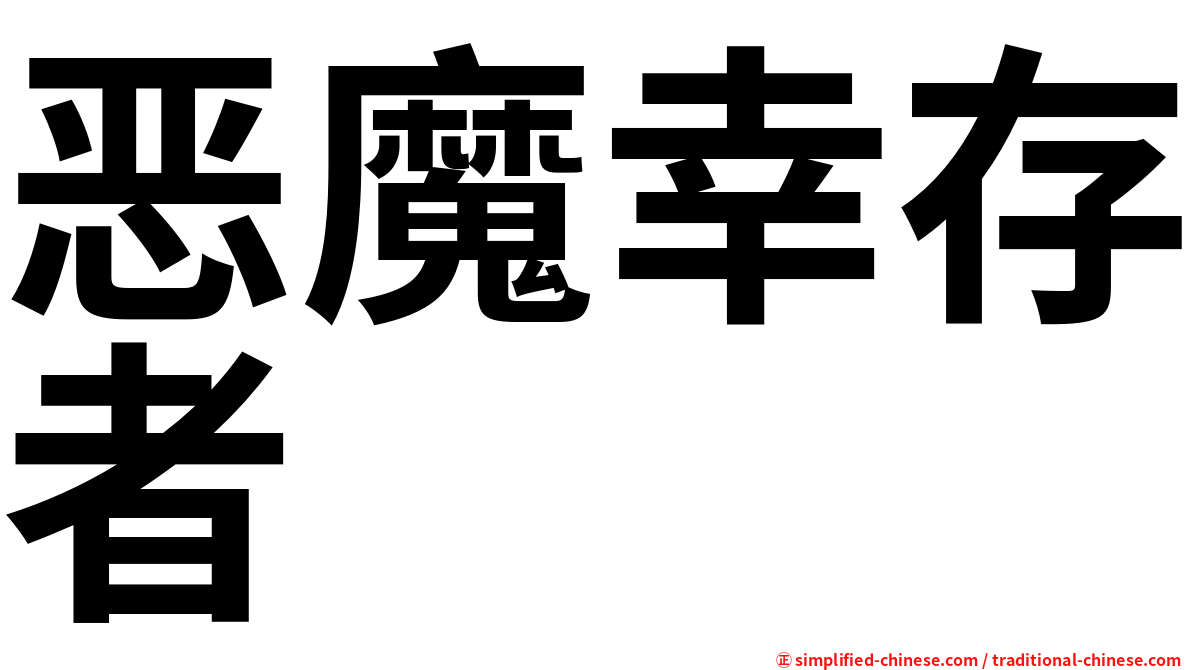 恶魔幸存者
