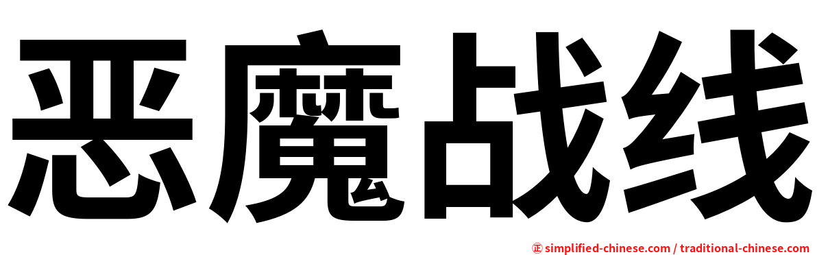 恶魔战线