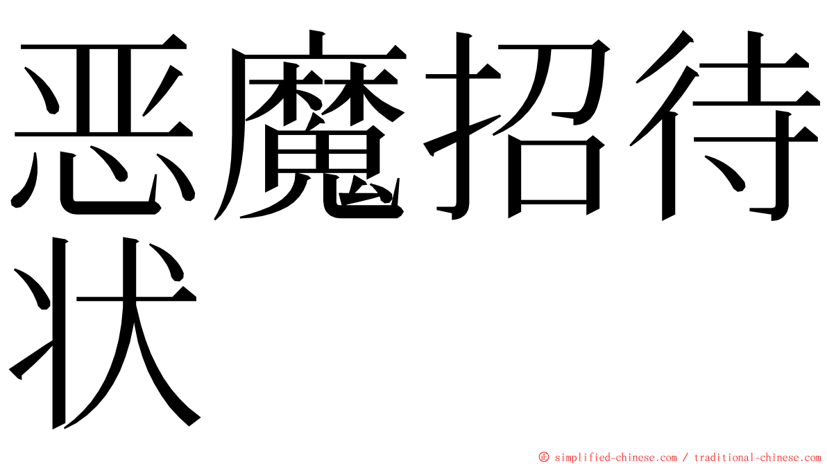 恶魔招待状 ming font