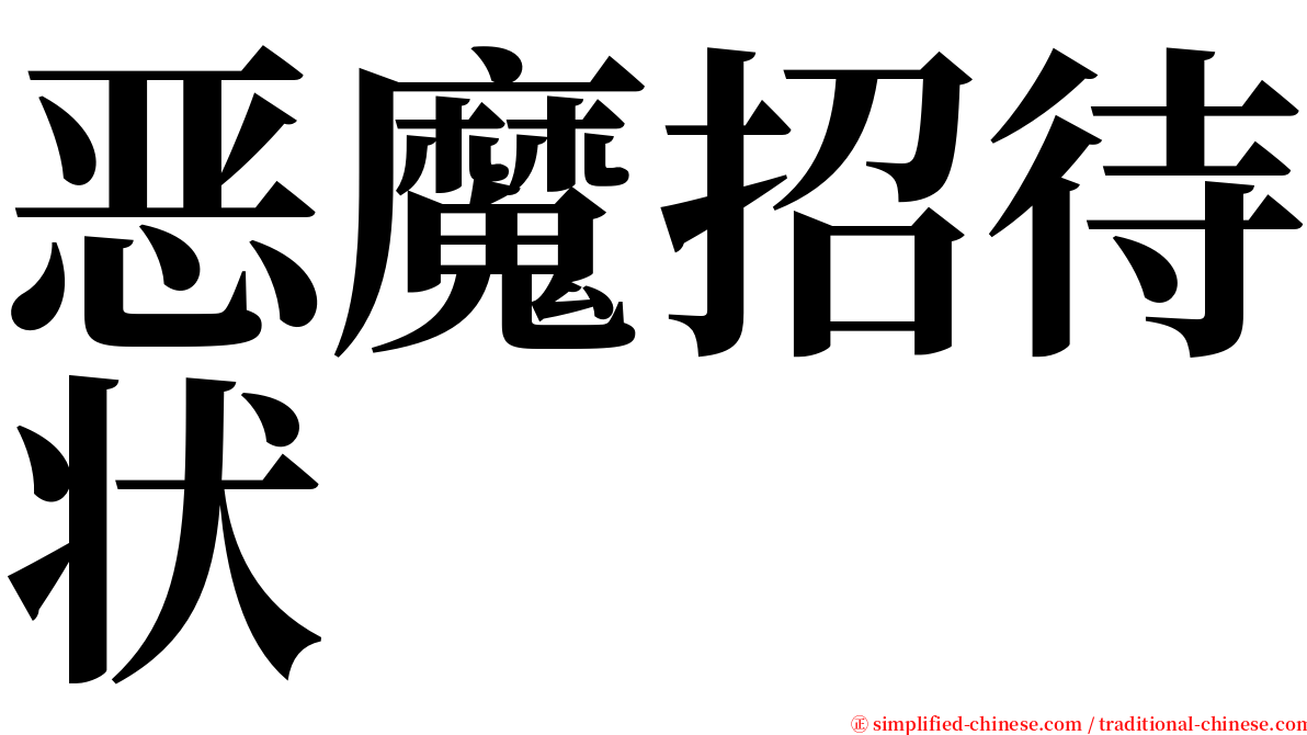 恶魔招待状 serif font