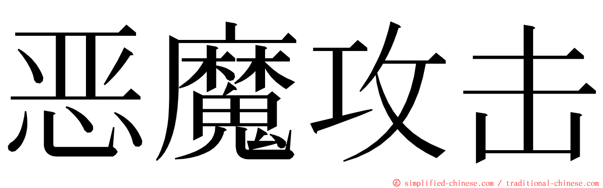 恶魔攻击 ming font