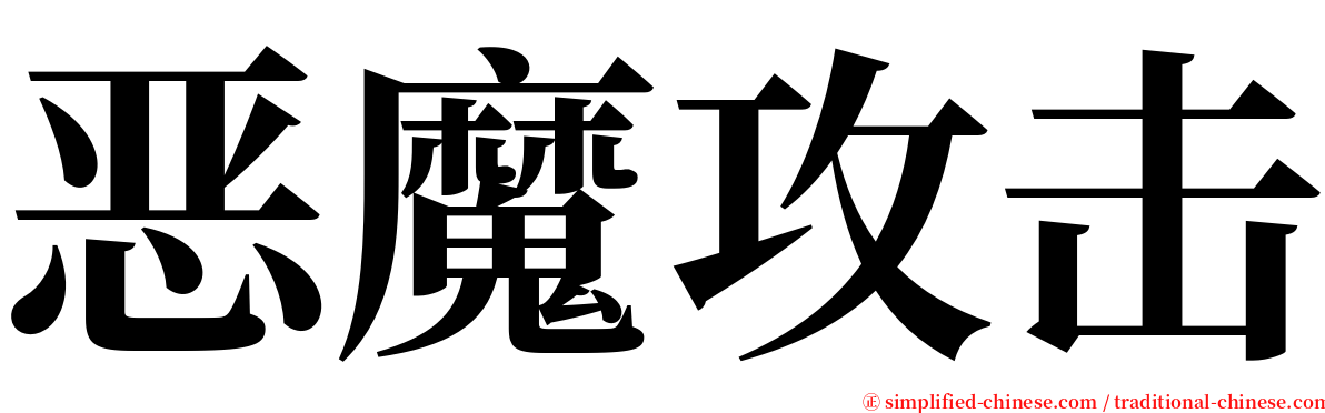 恶魔攻击 serif font