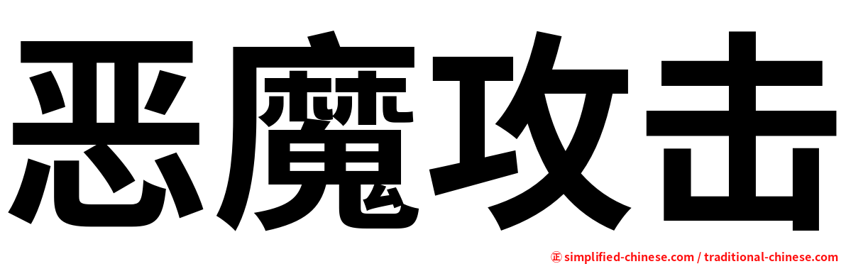 恶魔攻击