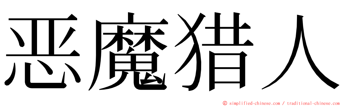 恶魔猎人 ming font
