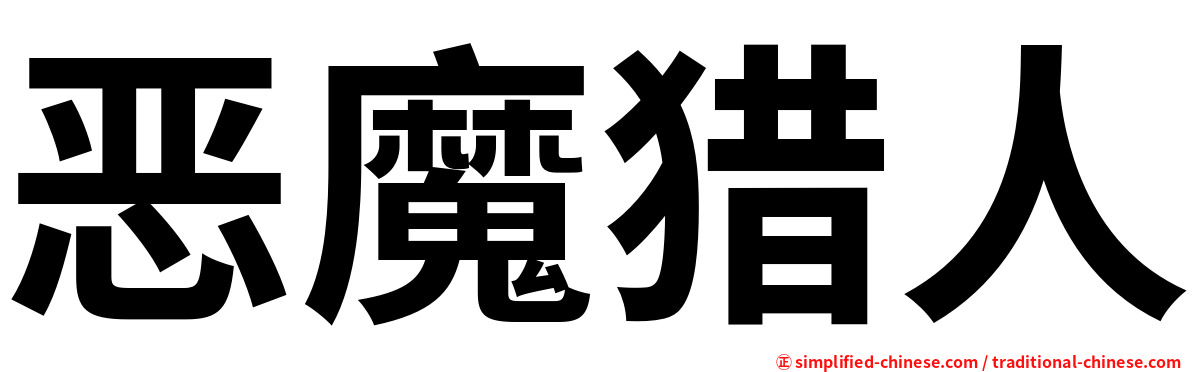 恶魔猎人