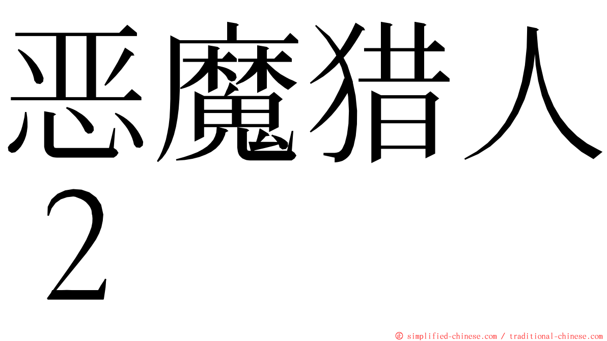 恶魔猎人２ ming font