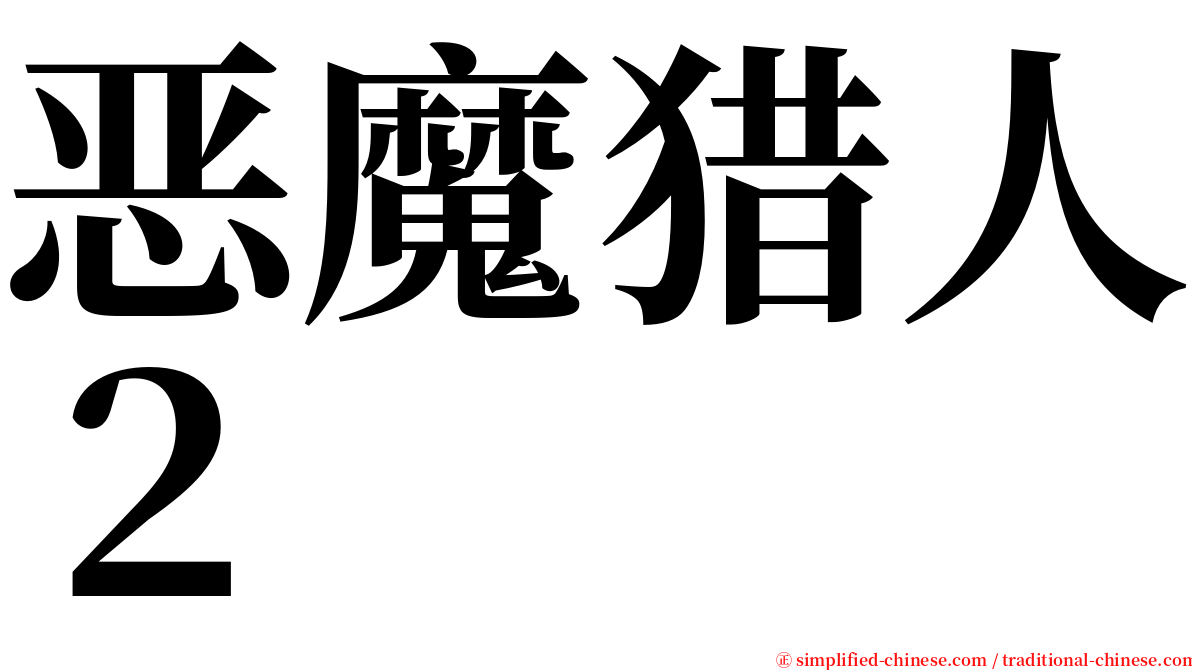 恶魔猎人２ serif font