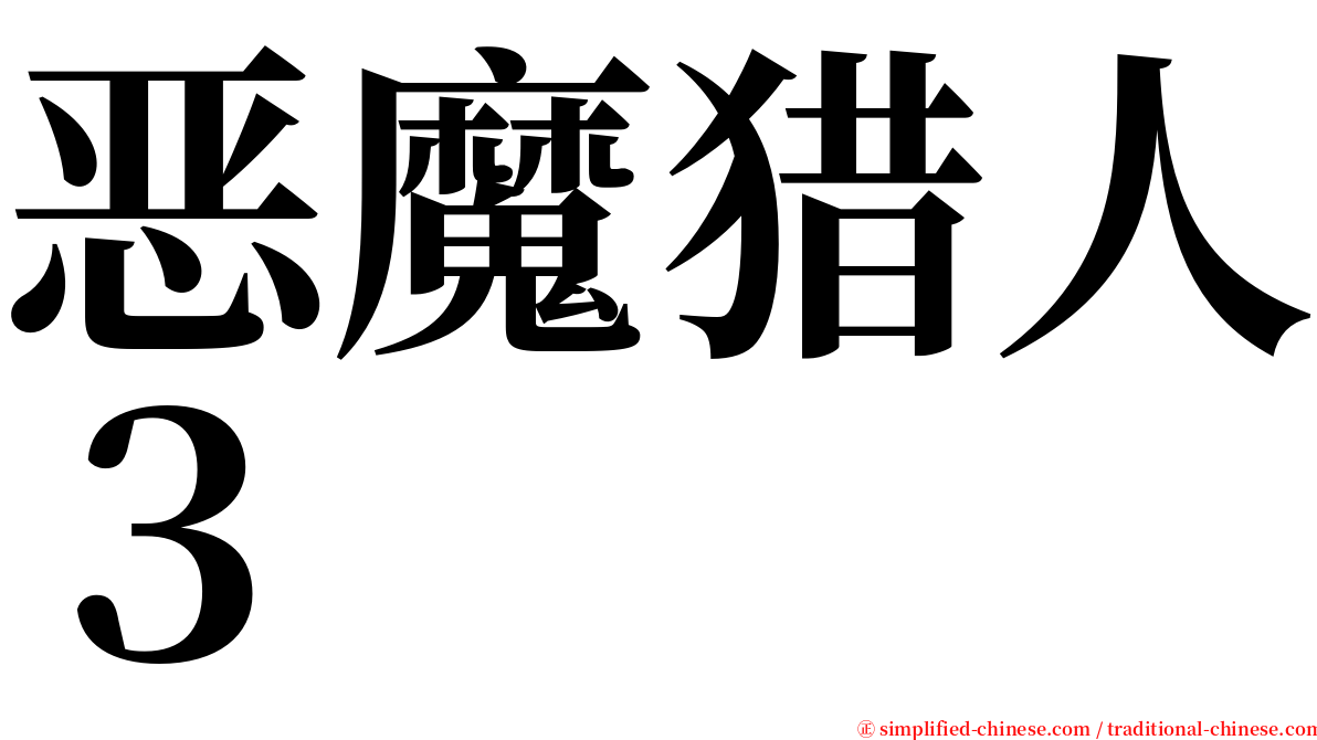 恶魔猎人３ serif font