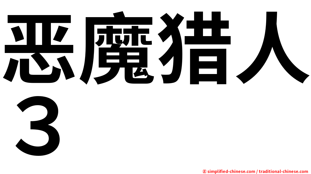 恶魔猎人３
