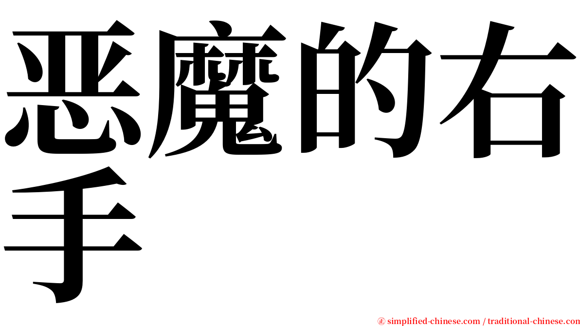 恶魔的右手 serif font