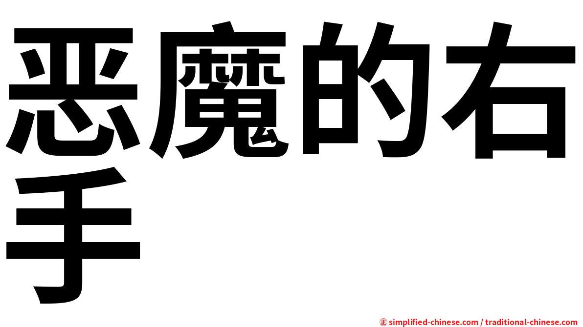 恶魔的右手