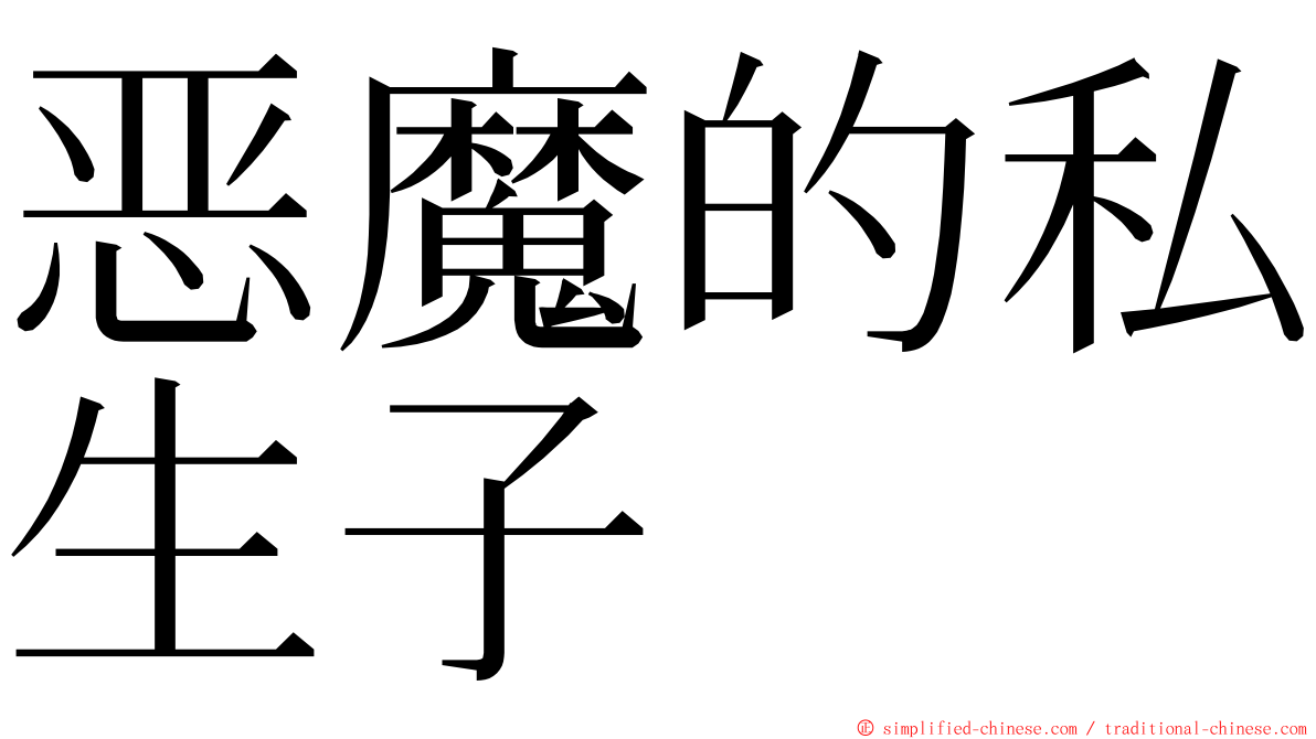 恶魔的私生子 ming font
