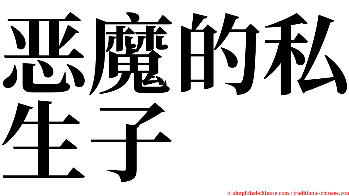 恶魔的私生子 serif font