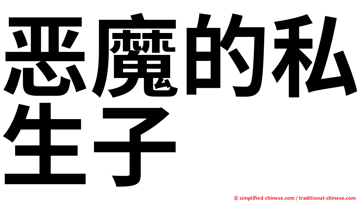 恶魔的私生子