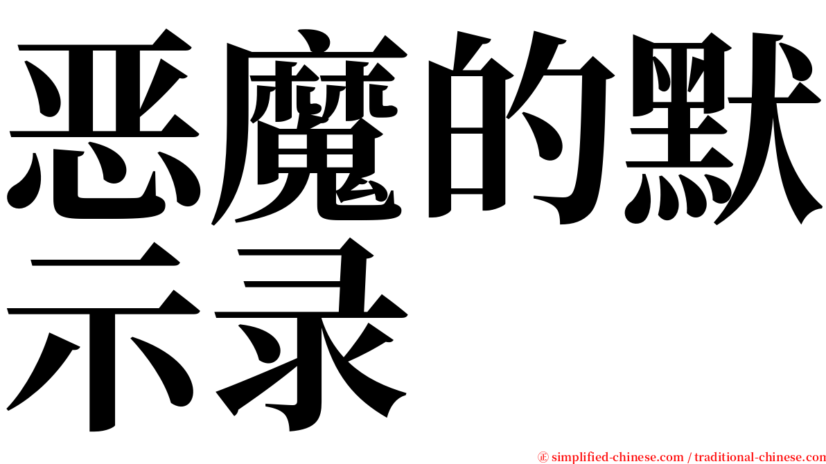 恶魔的默示录 serif font