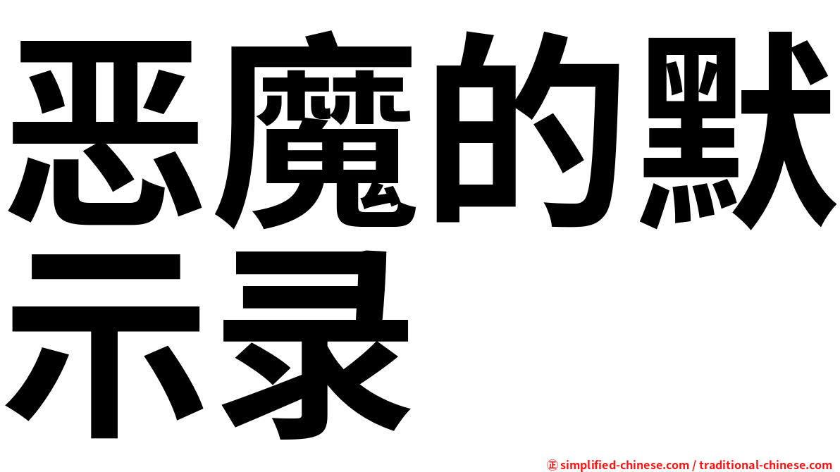 恶魔的默示录