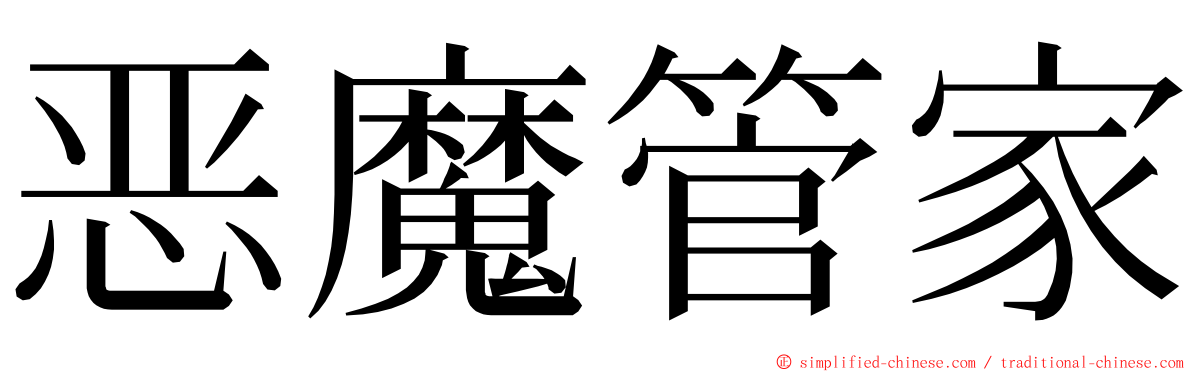 恶魔管家 ming font