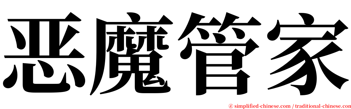 恶魔管家 serif font