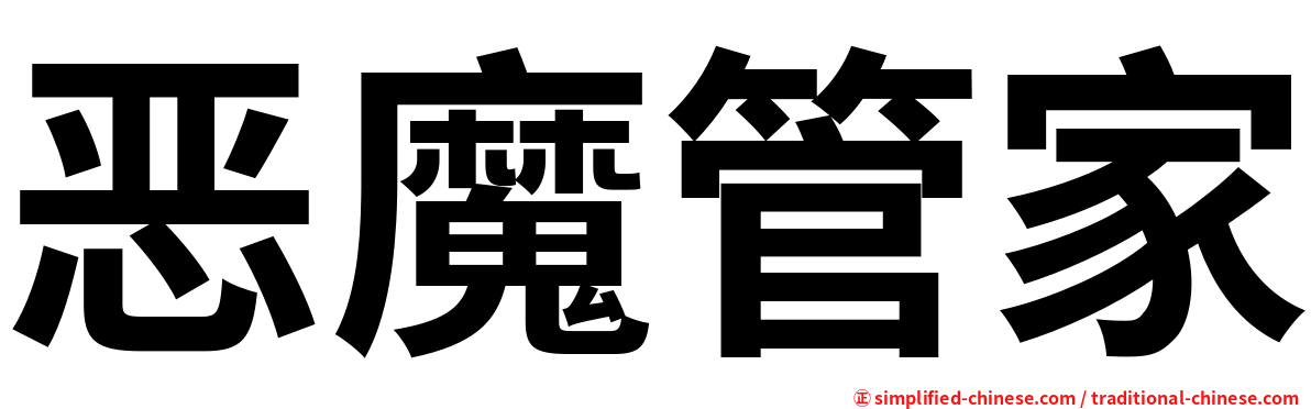 恶魔管家