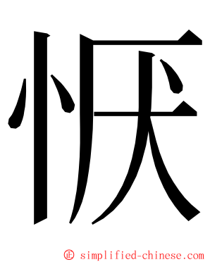 恹 ming font