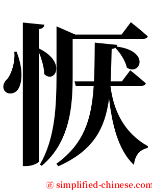 恹 serif font