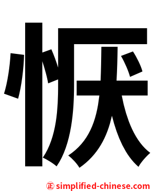 恹