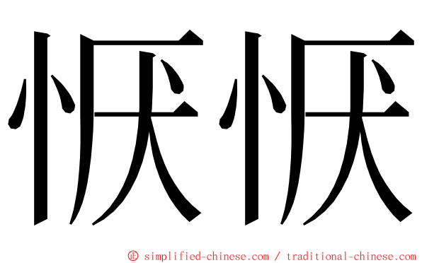 恹恹 ming font