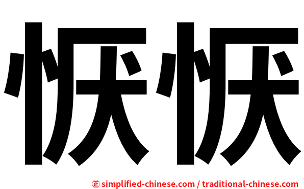 恹恹