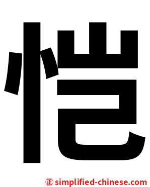 恺