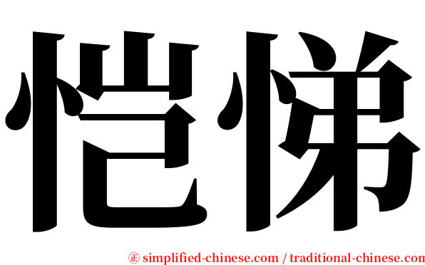 恺悌 serif font
