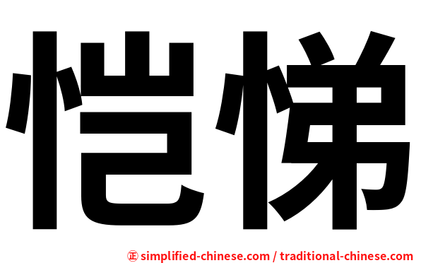 恺悌
