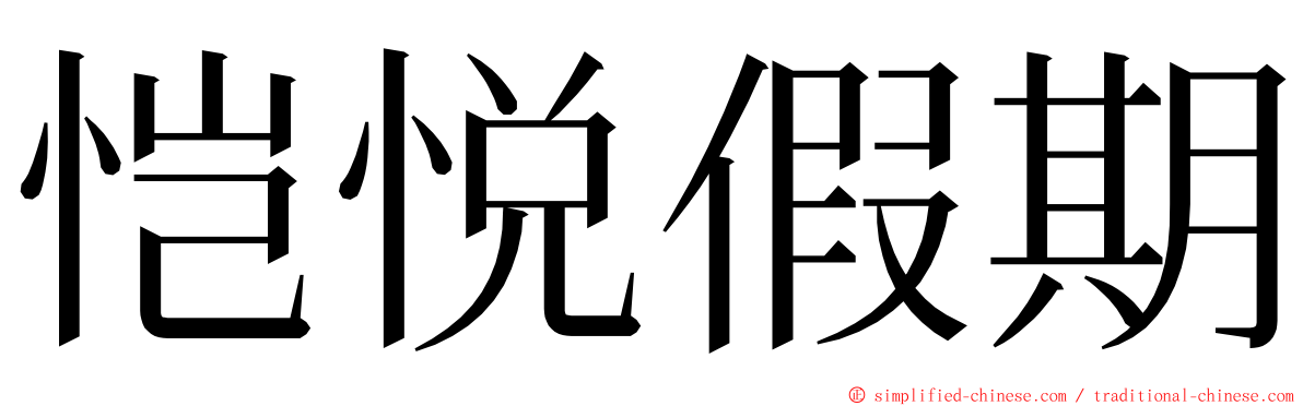 恺悦假期 ming font