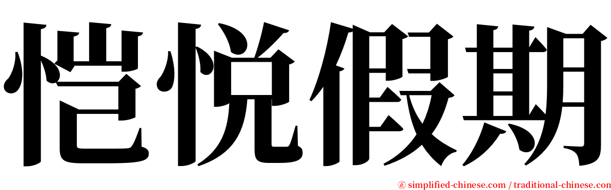 恺悦假期 serif font