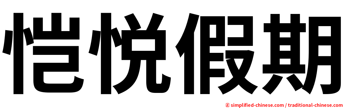 恺悦假期