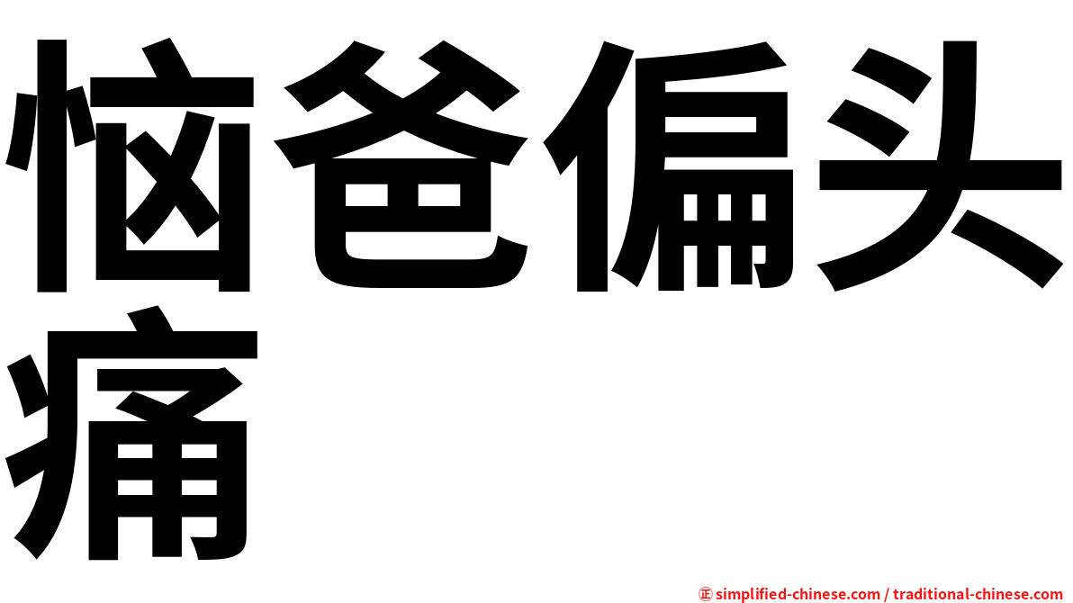 恼爸偏头痛