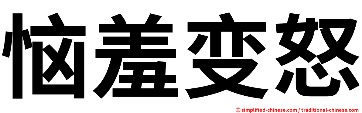 恼羞变怒