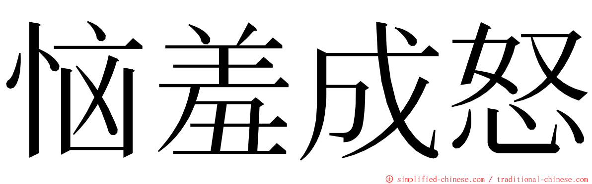 恼羞成怒 ming font