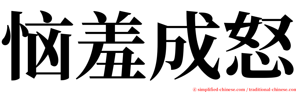 恼羞成怒 serif font