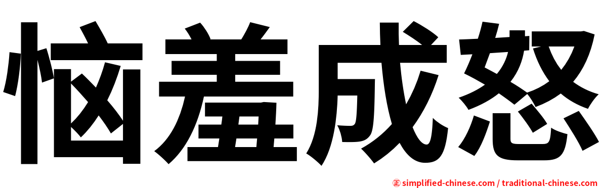 恼羞成怒