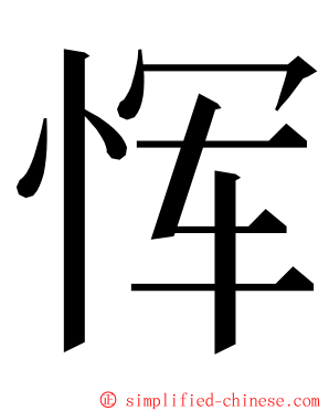恽 ming font