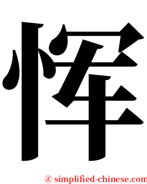 恽 serif font