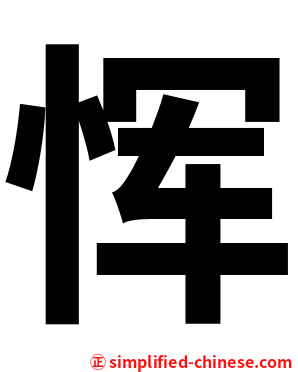 恽