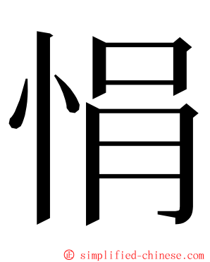 悁 ming font