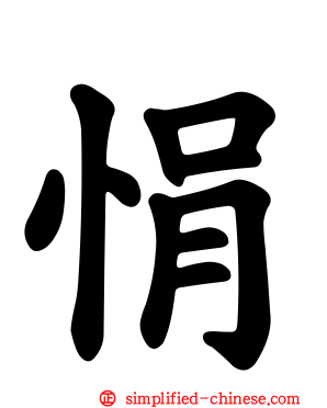 悁